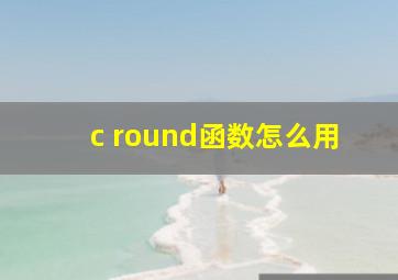 c round函数怎么用